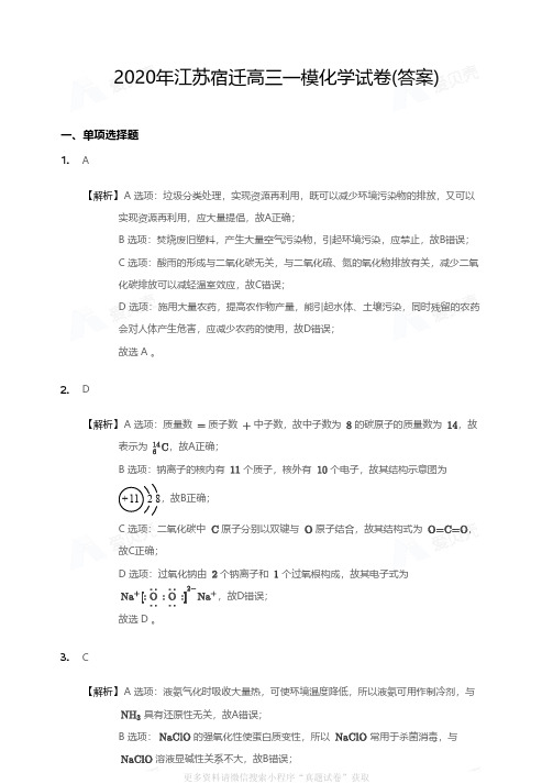 2020年江苏宿迁高三一模化学试卷答案