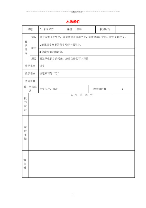 最新小学一年级语文上册 木禾米竹名师公开课优质教案 北京版