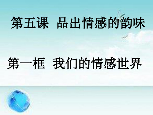 人教版《道德与法治》七年级下册 5.1 我们的情感世界 课件(共48张PPT)