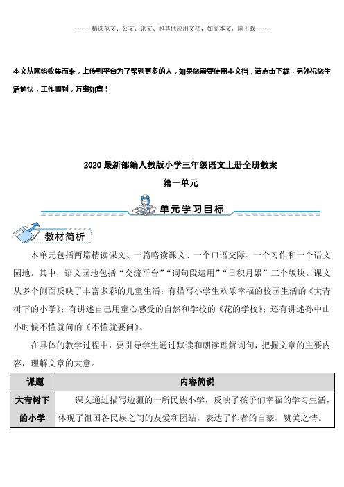 2020最新部编人教版小学三年级语文上册全册教案