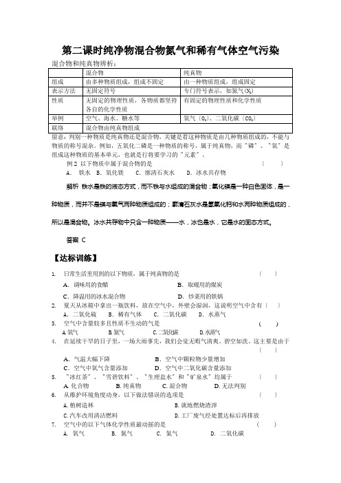 第二课时纯净物混合物氮气和稀有气体空气污染