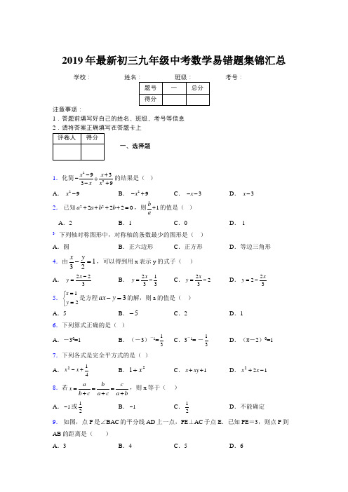 2019年最新初三九年级中考数学易错题集锦汇总612845