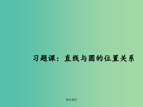 高中数学 第二讲 直线与圆的位置关系习题课 新人教A版选修4-1