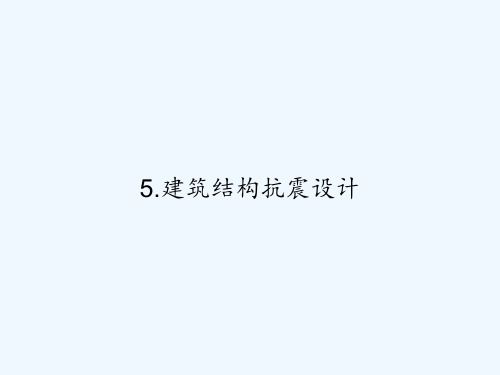 5.建筑结构抗震设计 PPT