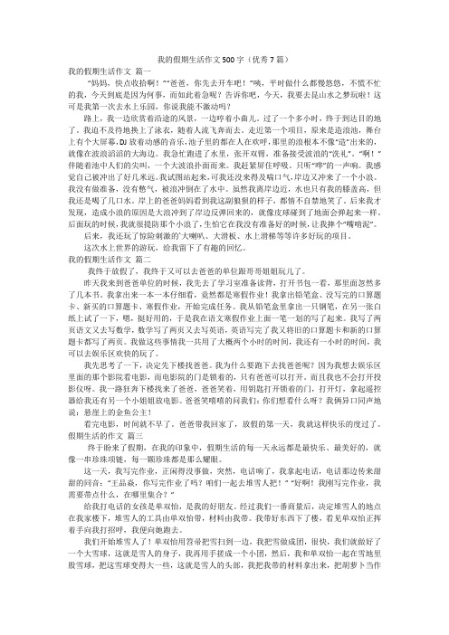 我的假期生活作文500字(优秀7篇)