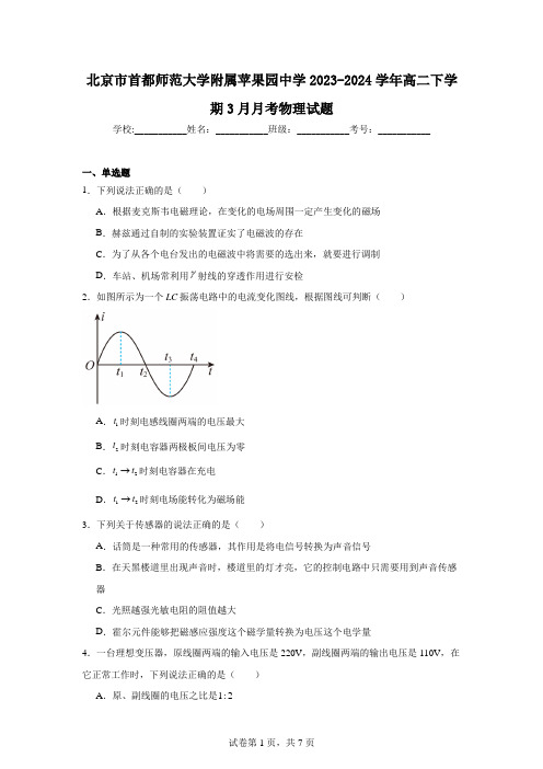 北京市首都师范大学附属苹果园中学2023-2024学年高二下学期3月月考物理试题