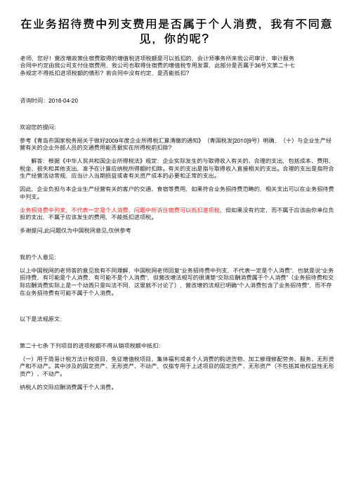 在业务招待费中列支费用是否属于个人消费，我有不同意见，你的呢？