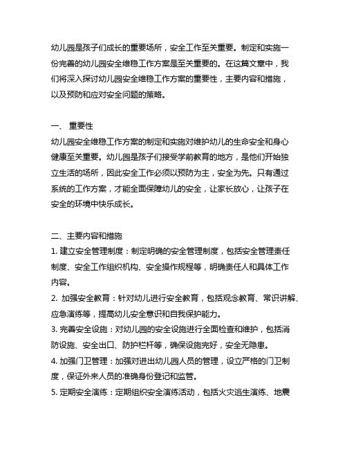 幼儿园安全维稳工作方案：预防为主,安全为先,全面保障幼儿安全