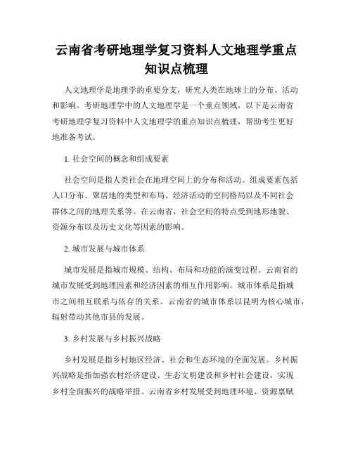 云南省考研地理学复习资料人文地理学重点知识点梳理