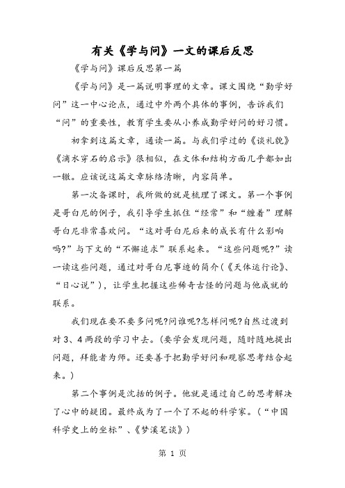 2019有关《学与问》一文的课后反思精品教育.doc