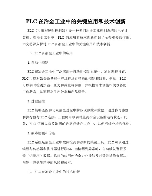 PLC在冶金工业中的关键应用和技术创新