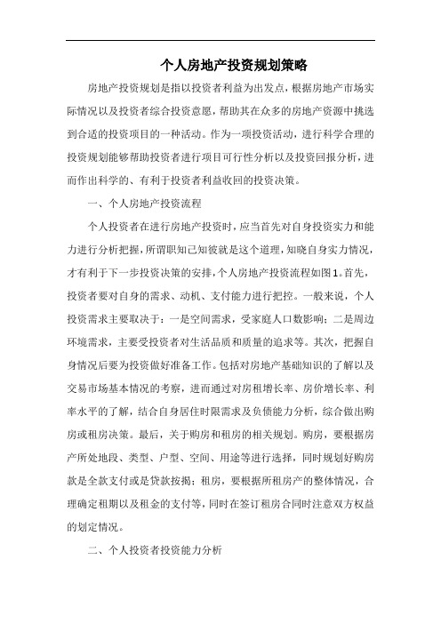 个人房地产投资规划策略.docx