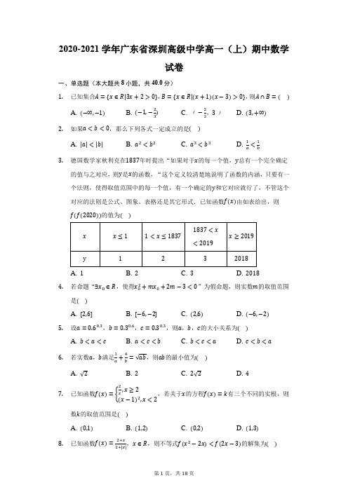 2020-2021学年广东省深圳高级中学高一(上)期中数学试卷(附答案详解)