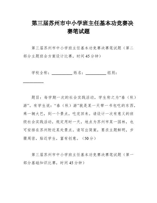 第三届苏州市中小学班主任基本功竞赛决赛笔试题