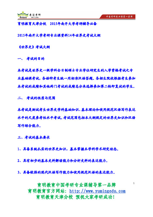 2015年南开大学考研专业课资料14年世界史考试大纲