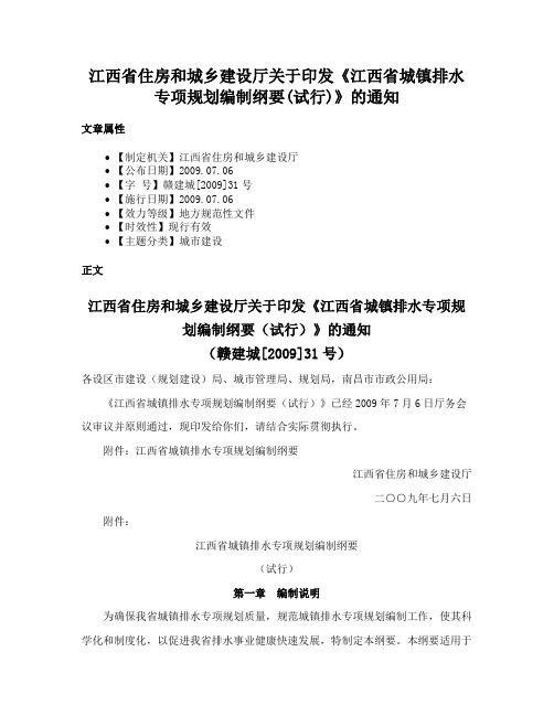 江西省住房和城乡建设厅关于印发《江西省城镇排水专项规划编制纲要(试行)》的通知