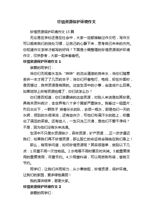 珍惜资源保护环境作文15篇