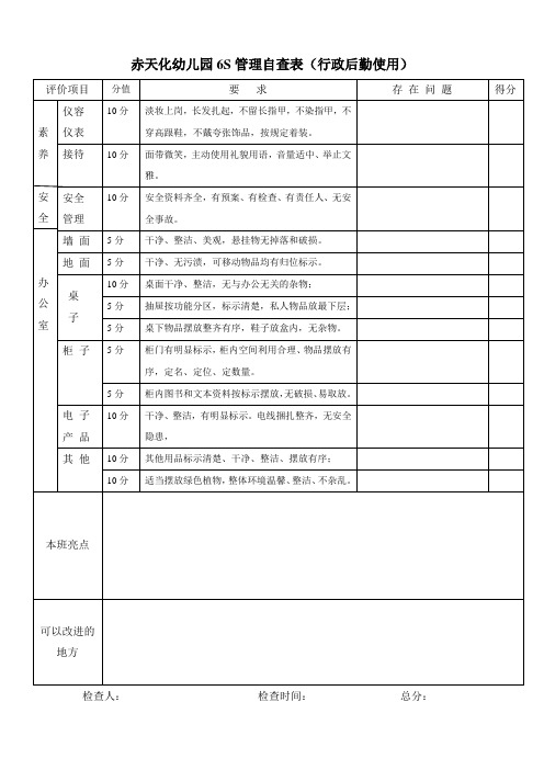 6s自查表(行政后勤)