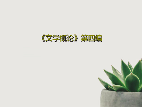 《文学概论》第四编44页PPT