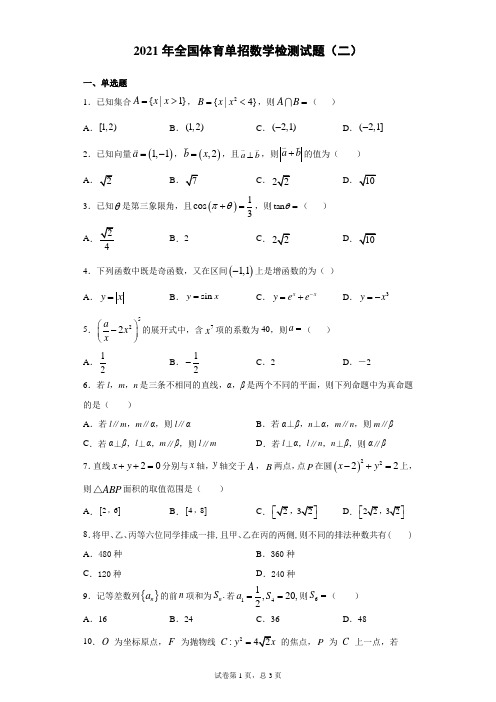 2021年全国体育单招数学检测试题(二)