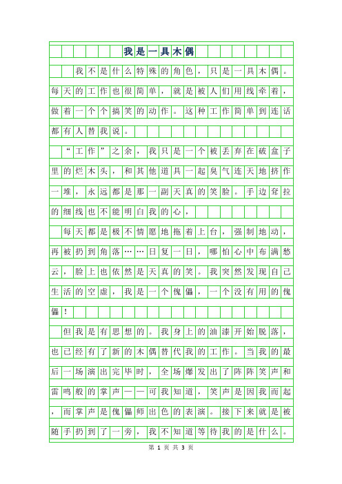 2019年初二想象作文-我是一具木偶800字