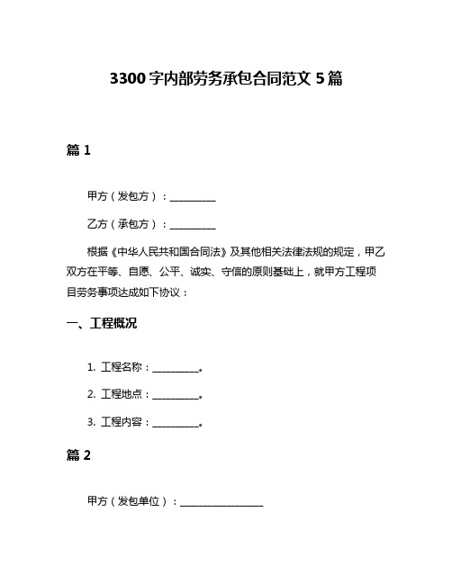 3300字内部劳务承包合同范文5篇