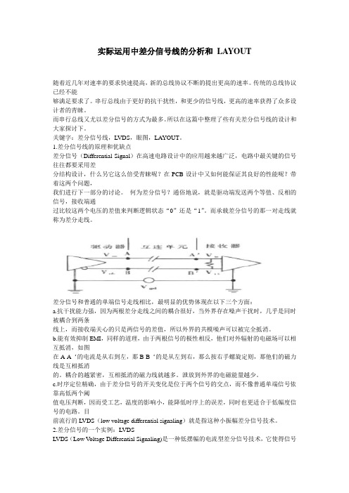 实际运用中差分信号线的分析和 LAYOUT