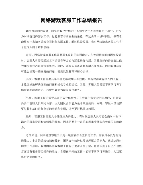 网络游戏客服工作总结报告