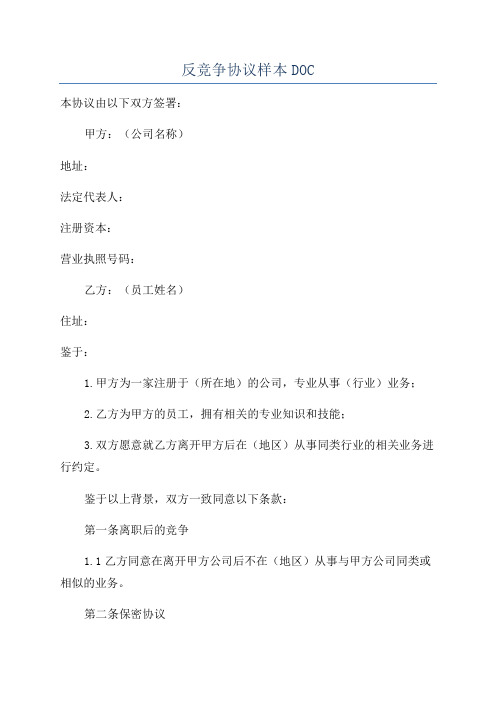 反竞争协议样本DOC