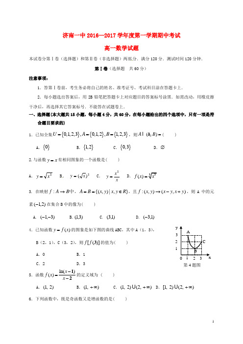 山东省济南第一中学高一数学上学期期中试题