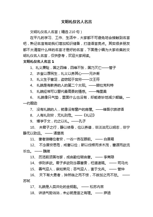 文明礼仪名人名言（精选210句）