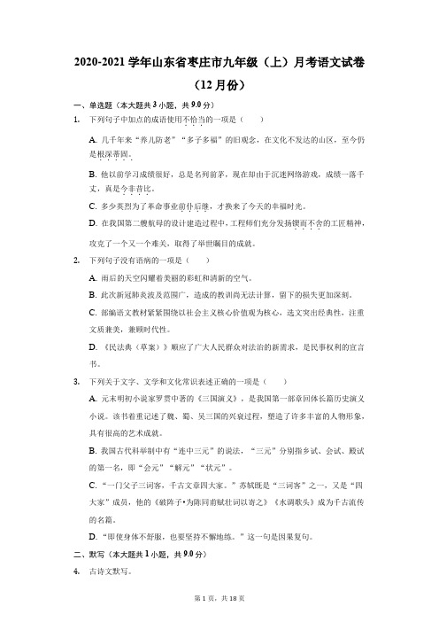 2020-2021学年山东省枣庄市九年级(上)月考语文试卷(12月份)(附答案详解)