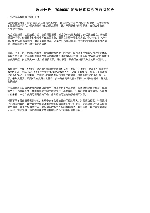 数据分析：708090后的餐饮消费频次透彻解析