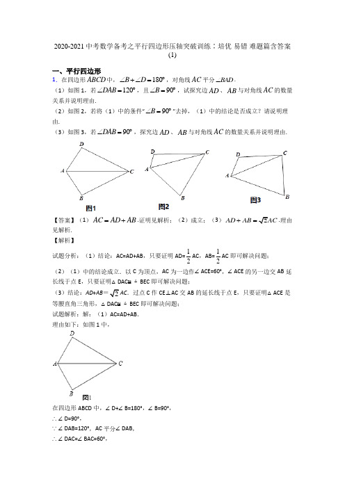 2020-2021中考数学备考之平行四边形压轴突破训练∶培优 易错 难题篇含答案(1)