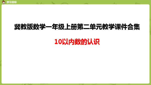 冀教版数学一年级上册第二单元教学课件合集：10以内数的认识