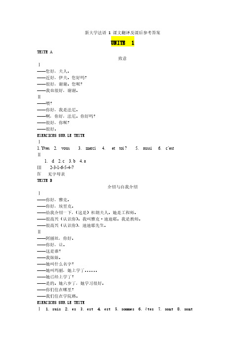 0502026_新大学法语1(第2版)  课后习题答案