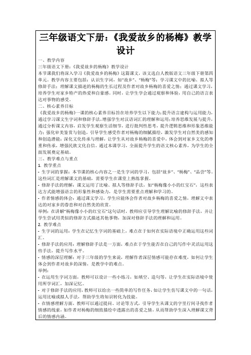 三年级语文下册：《我爱故乡的杨梅》教学设计