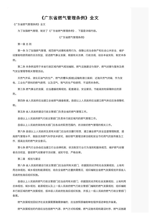 《广东省燃气管理条例》全文