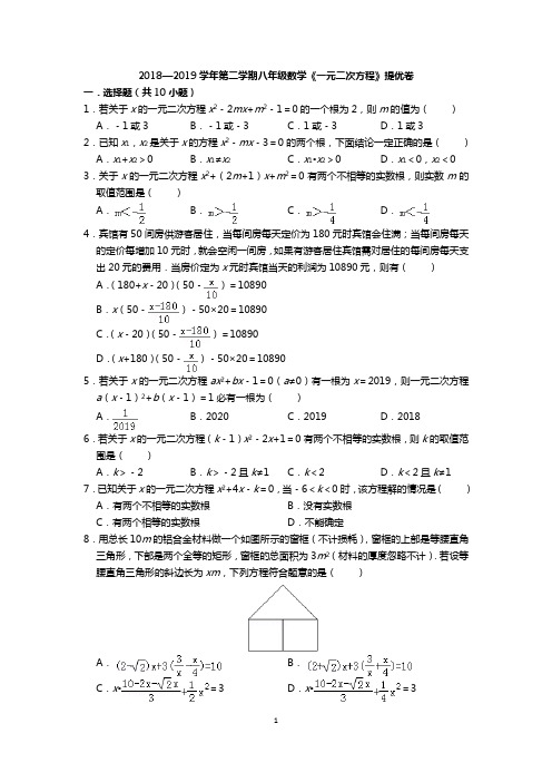 2018—2019学年第二学期八年级数学《一元二次方程》提优卷(含答案)