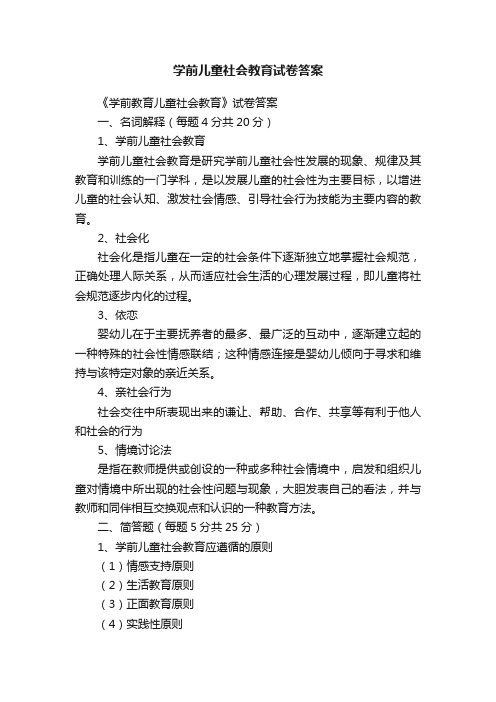 学前儿童社会教育试卷答案