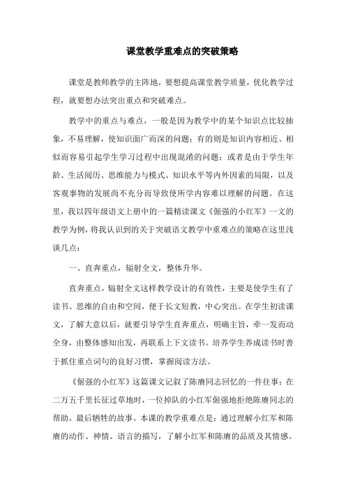 课堂教学重难点的突破策略