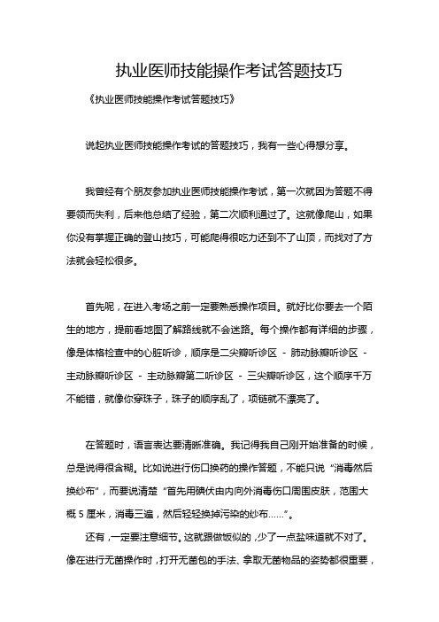 执业医师技能操作考试答题技巧