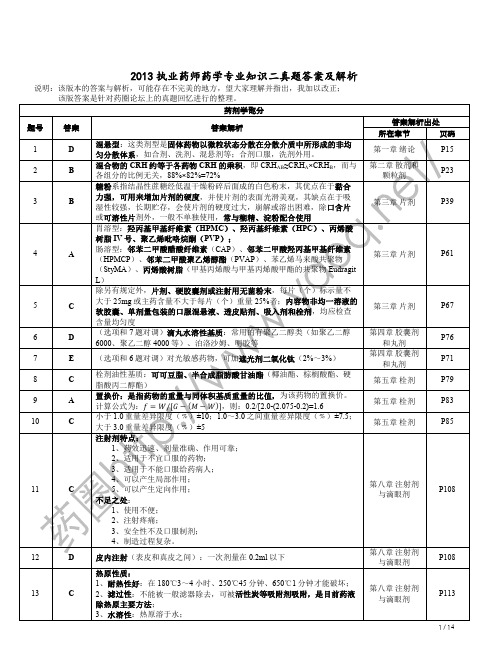 2013执业药师药学专业知识二真题答案及解析(10.23修正版)