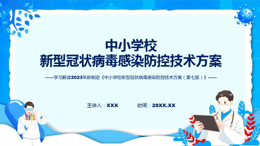 详解宣贯中小学校新型冠状病毒感染防控技术方案第七版内容ppt教学课件