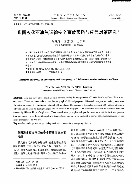 我国液化石油气运输安全事故预防与应急对策研究