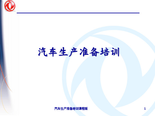 汽车生产准备培训课程版 ppt课件