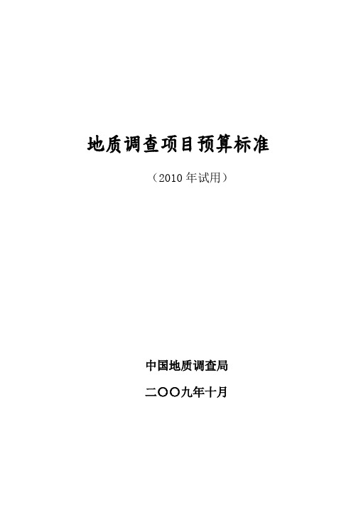 地质调查项目预算标准