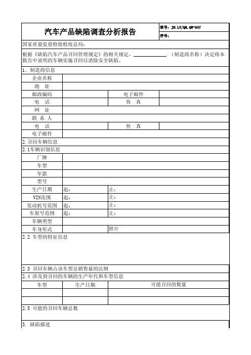 汽车产品缺陷调查分析报告