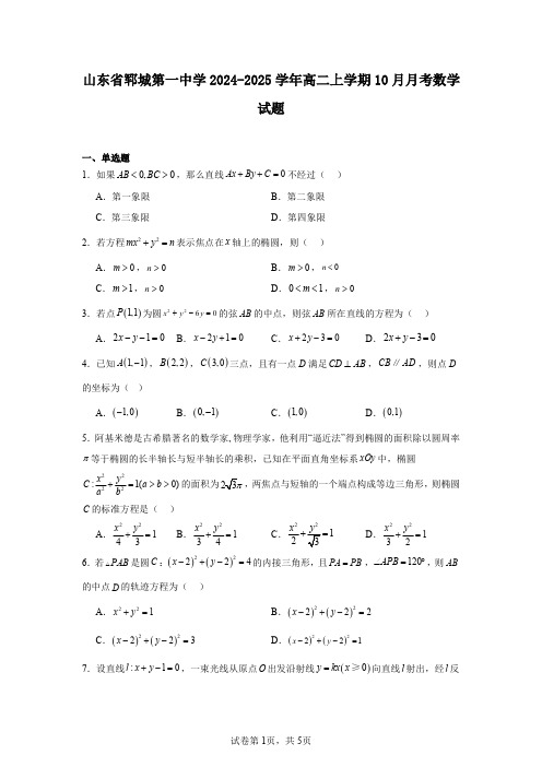 山东省郓城第一中学2024-2025学年高二上学期10月月考数学试题