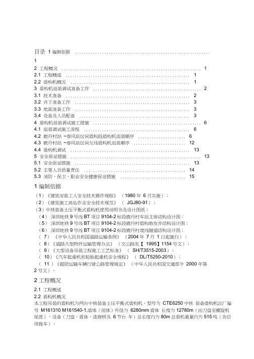 盾构机组装调试施工方案